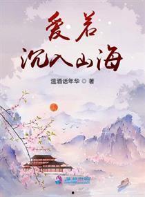爱入山海,跨越时空的浪漫传奇