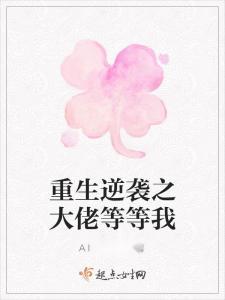 逆袭之我是百亿大佬,从草根到百亿大佬的传奇人生