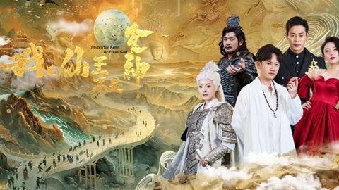 我是仙王不是食神,食神之误，仙王崛起之路