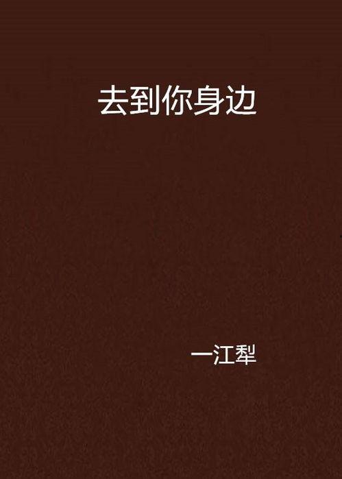 到你身边,生活点滴中的美好瞬间